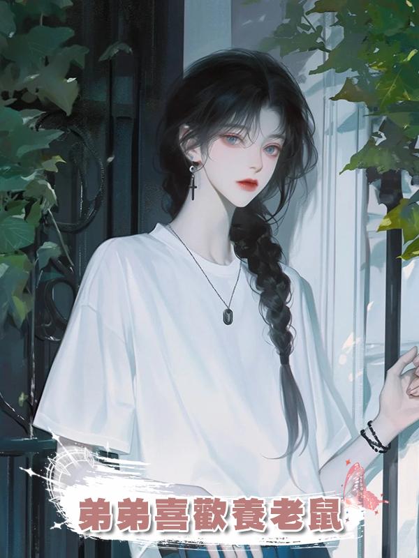 弟弟喜歡養老鼠