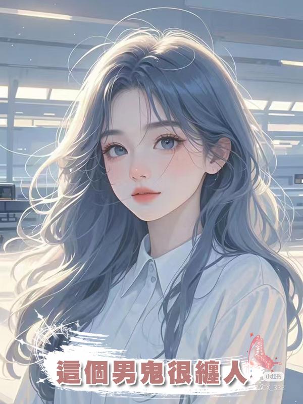 這個男鬼很纏人