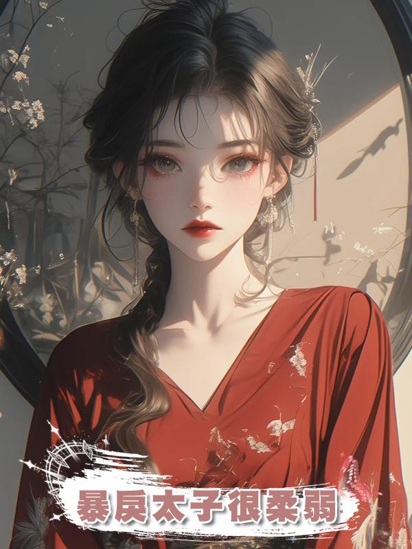 暴戾太子很柔弱