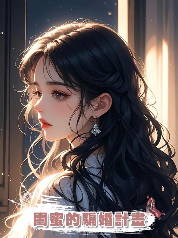 閨蜜的騙婚計畫