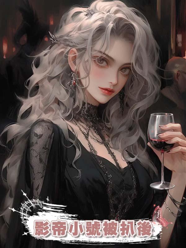 影帝小號被扒後