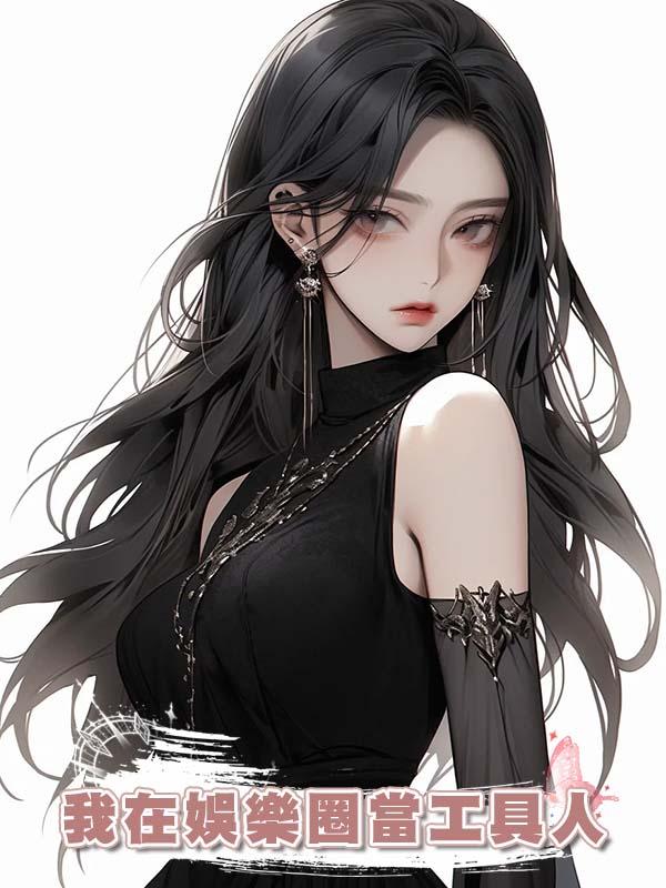 我在娛樂圈當工具人