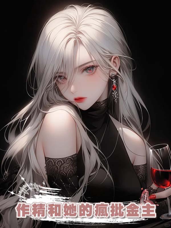 作精和她的瘋批金主