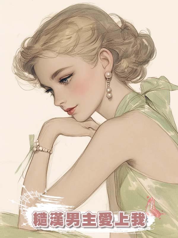 糙漢男主愛上我