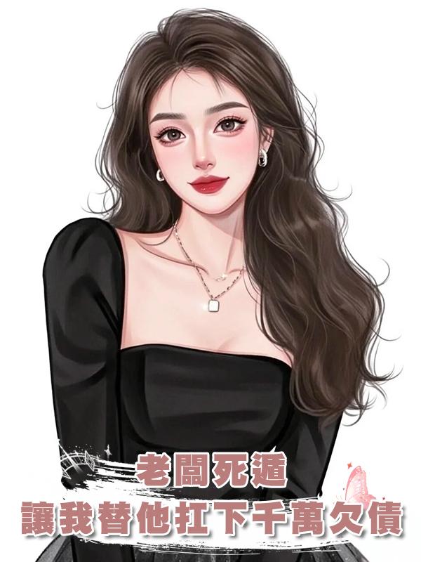 老闆死遁，讓我替他扛下千萬欠債