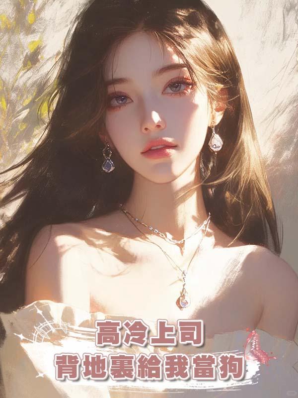 高冷上司背地裏給我當狗