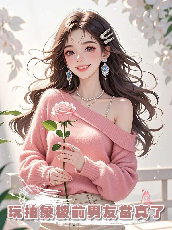 玩抽象被前男友當真了