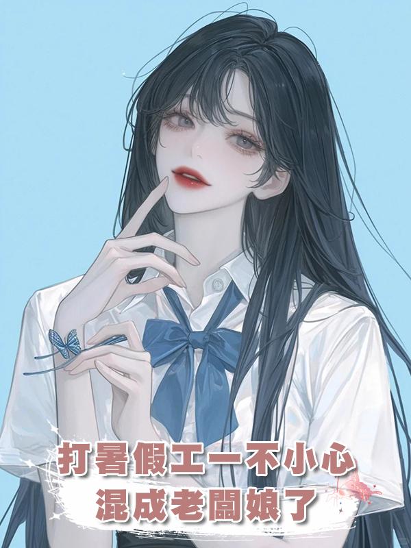 打暑假工一不小心混成老闆娘了