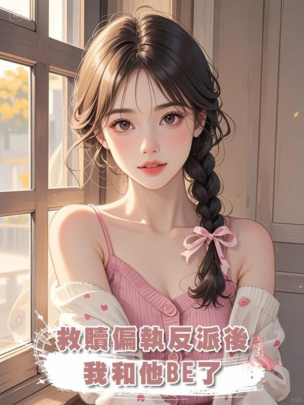 救贖偏執反派後我和他BE了