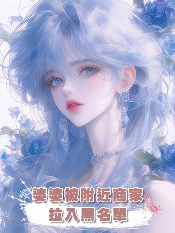 婆婆被附近商家拉入黑名單