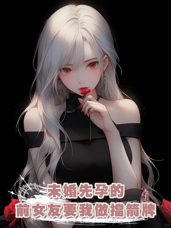 未婚先孕的前女友要我做擋箭牌