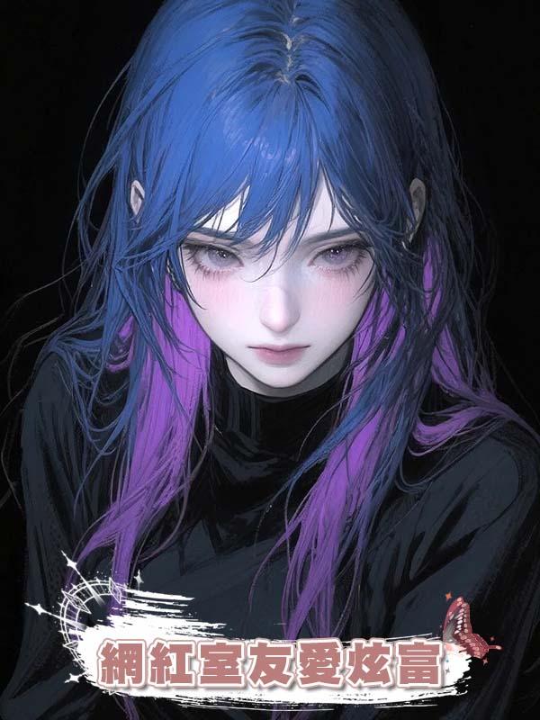 網紅室友愛炫富