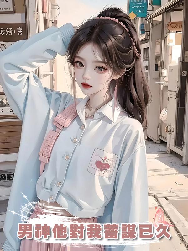 男神他對我蓄謀已久