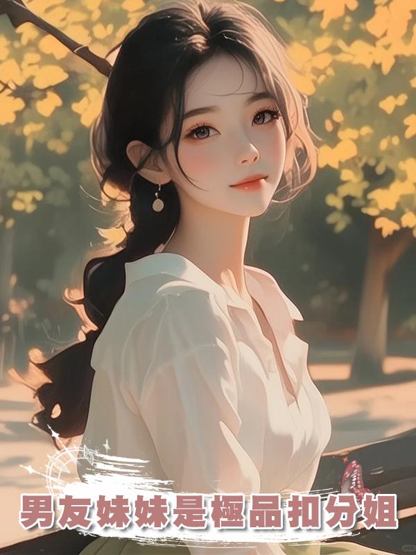 男友妹妹是極品扣分姐