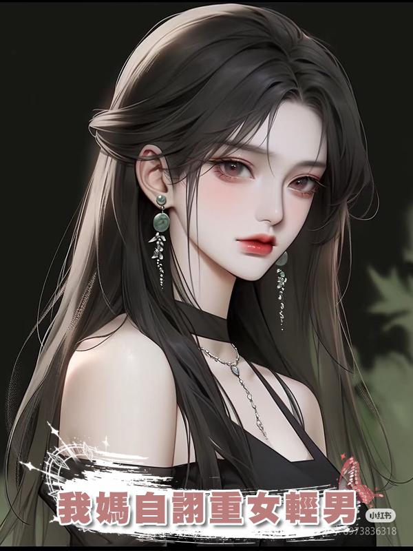 我媽自詡重女輕男