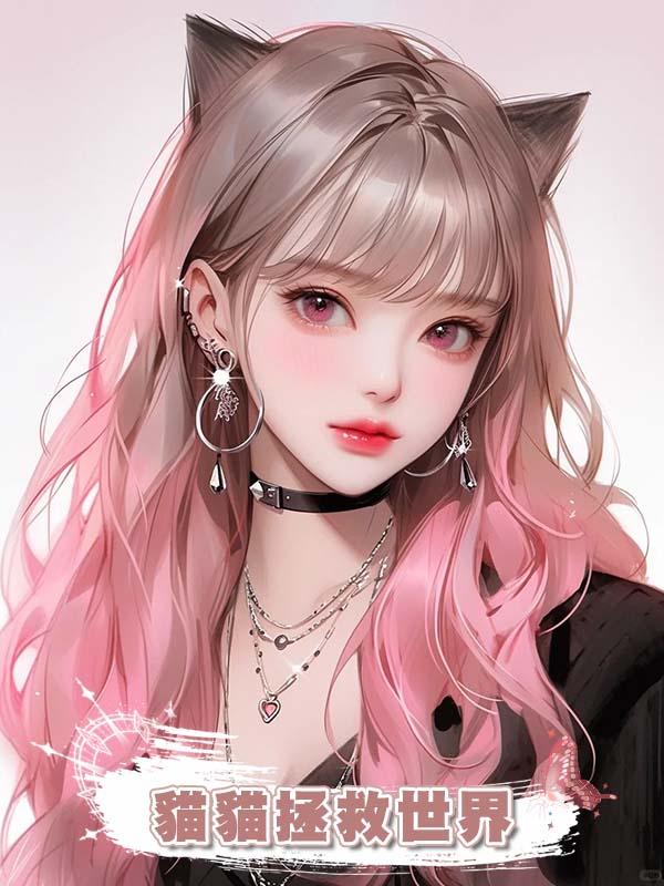 貓貓拯救世界
