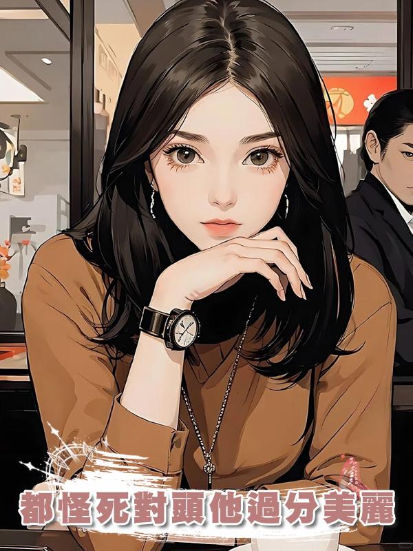 都怪死對頭他過分美麗
