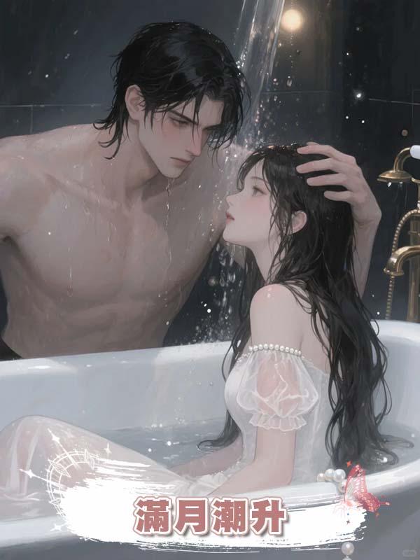 滿月潮升