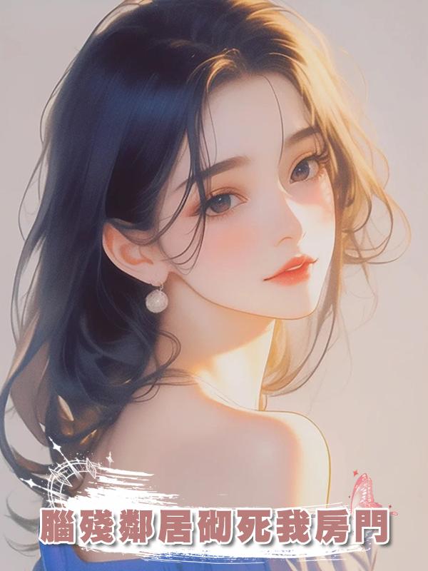 腦殘鄰居砌死我房門