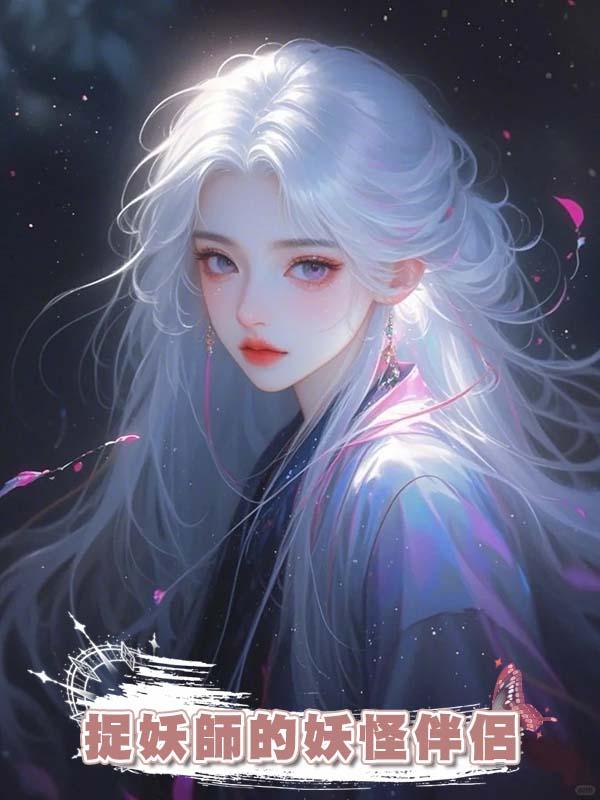 捉妖師的妖怪伴侶