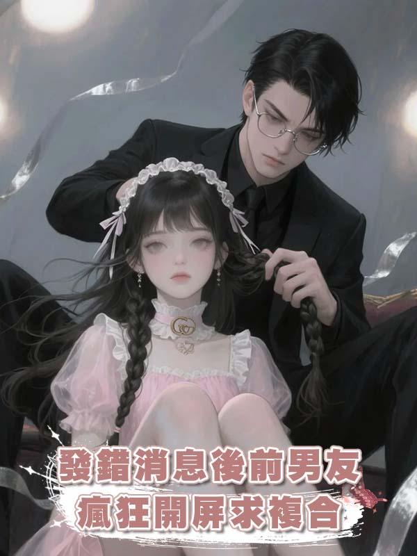 發錯消息後前男友瘋狂開屏求複合