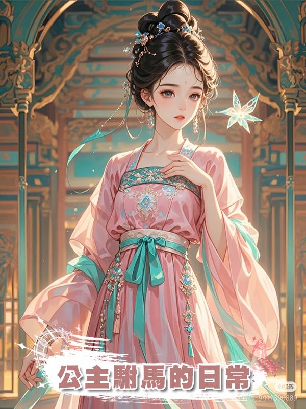 公主駙馬的日常