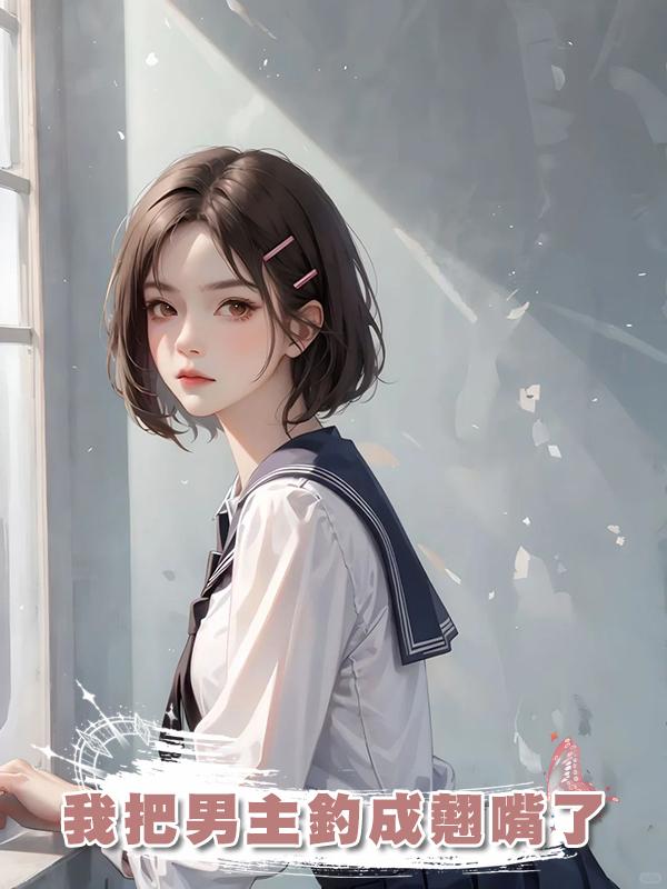 我把男主釣成翹嘴了