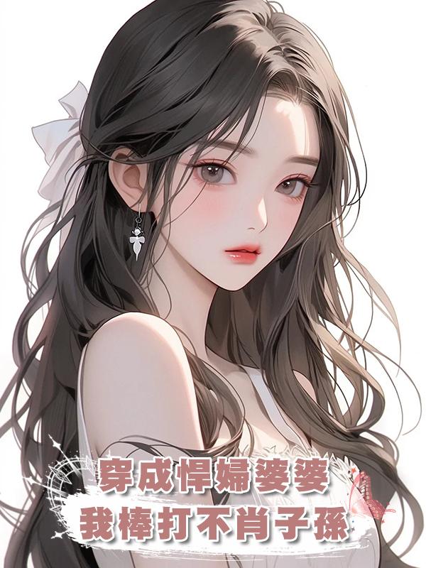 穿成悍婦婆婆，我棒打不肖子孫