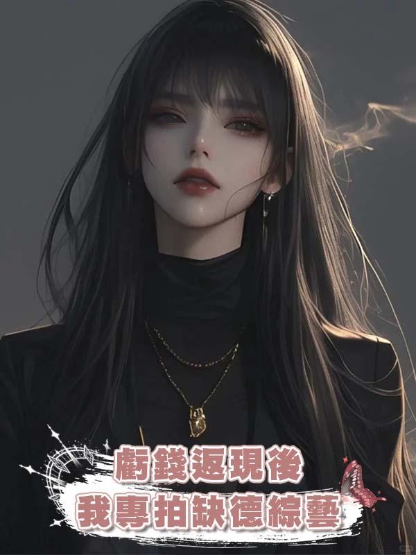 虧錢返現後我專拍缺德綜藝