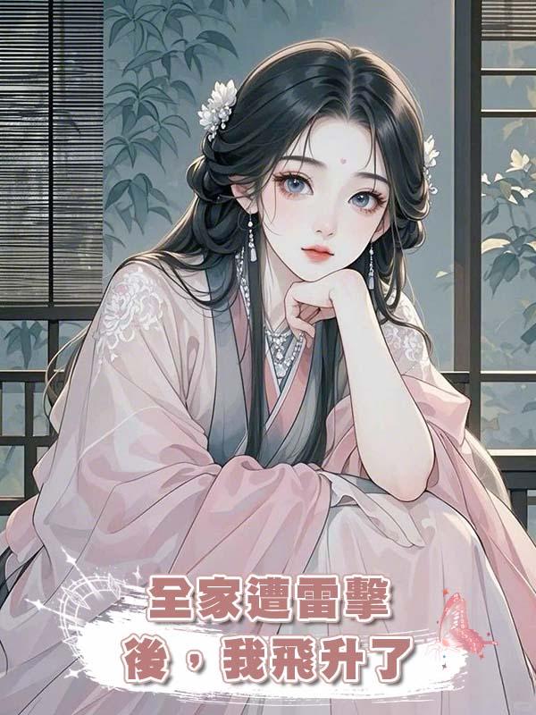 全家遭雷擊後，我飛升了