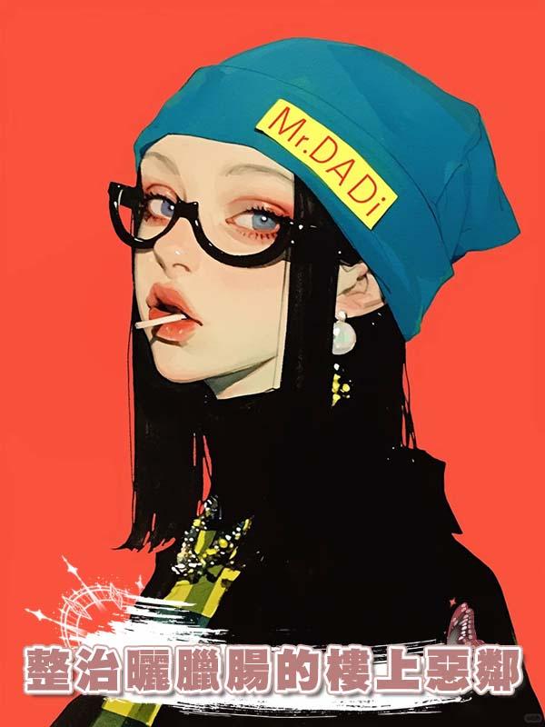 整治曬臘腸的樓上惡鄰