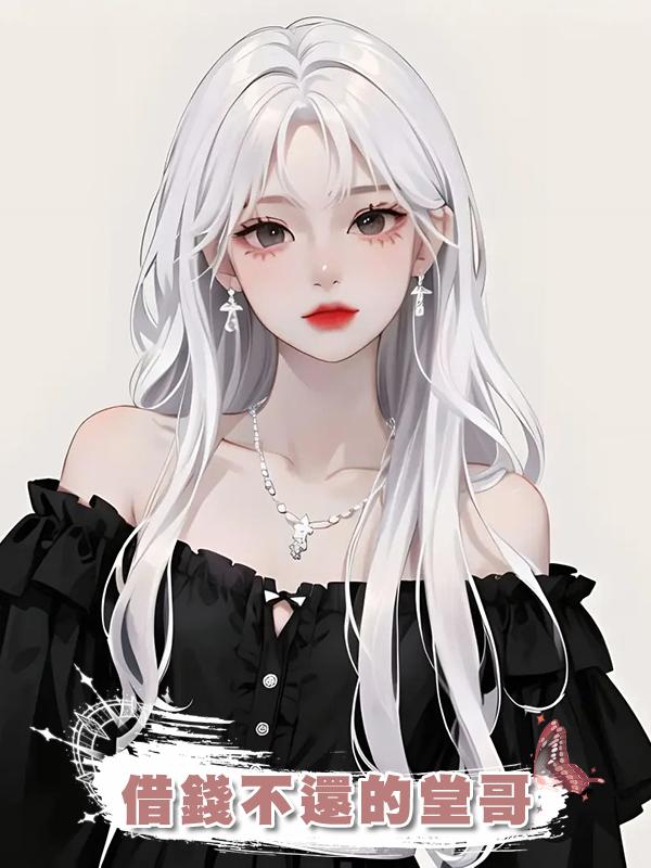 借錢不還的堂哥