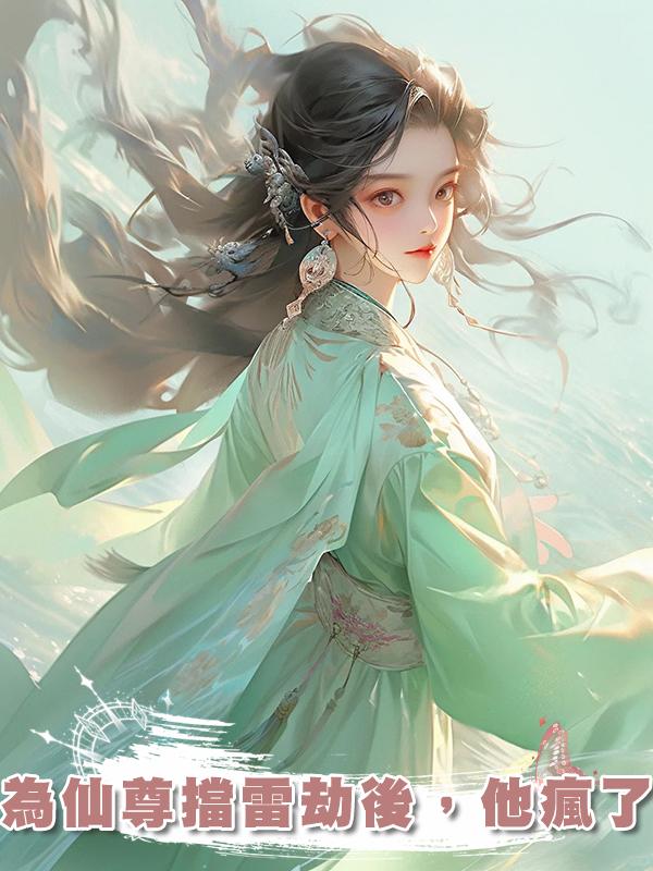 為仙尊擋雷劫後，他瘋了