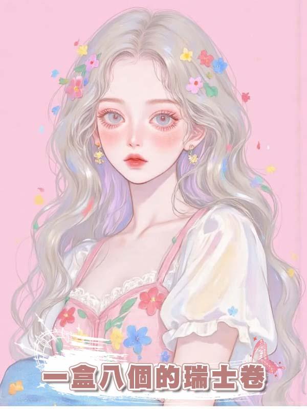 一盒八個的瑞士卷