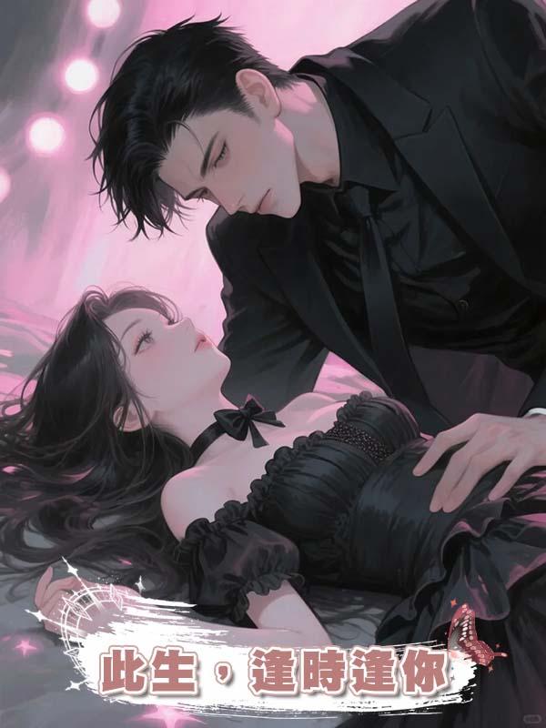 此生，逢時逢你