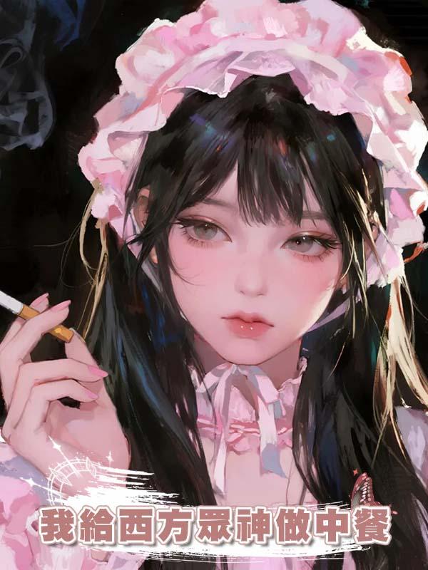 我給西方眾神做中餐