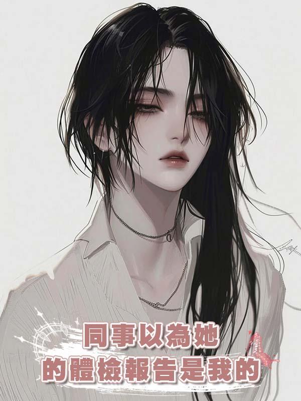 同事以為她的體檢報告是我的