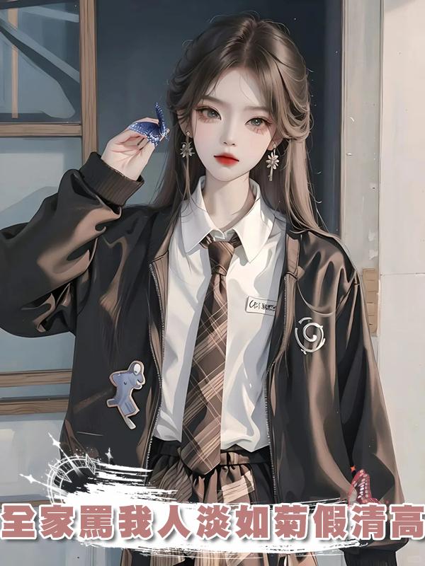 全家罵我人淡如菊假清高