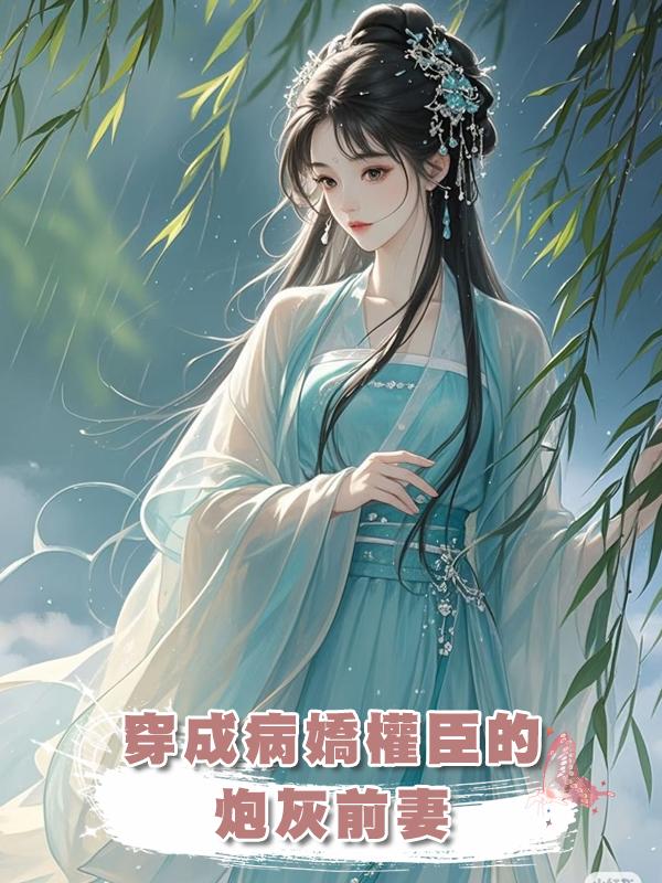 穿成病嬌權臣的炮灰前妻