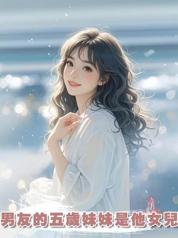 男友的五歲妹妹是他女兒