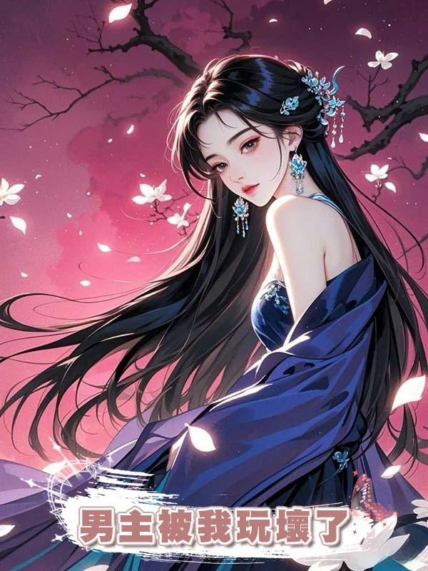 男主被我玩壞了