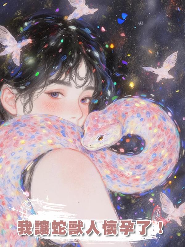 我讓蛇獸人懷孕了！