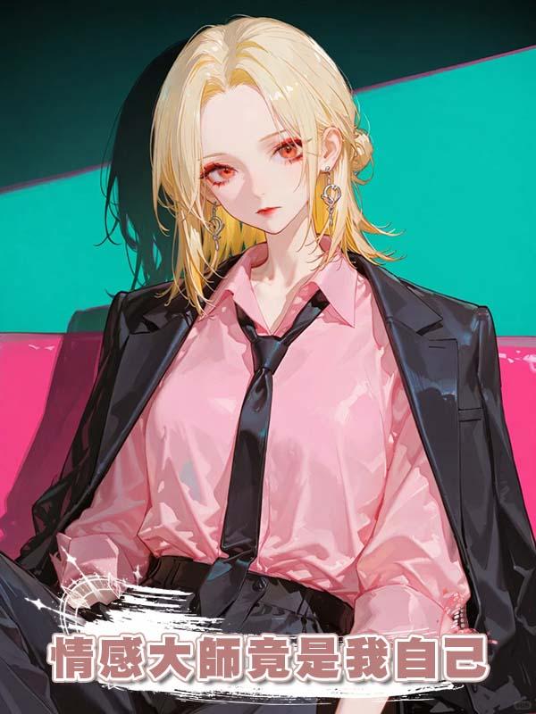情感大師竟是我自己