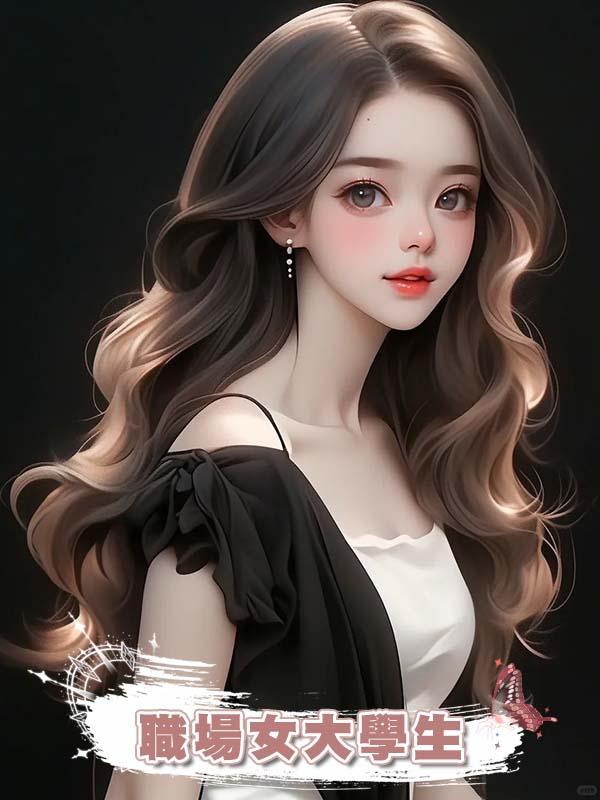 職場女大學生