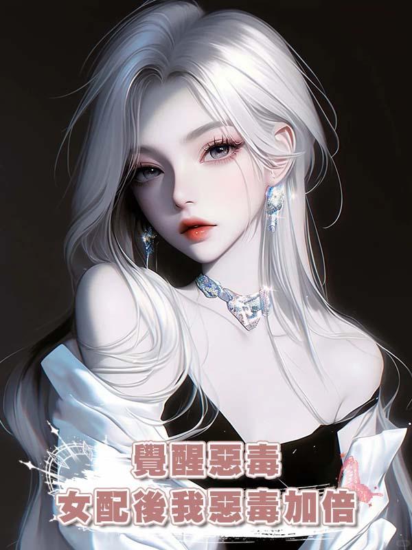 覺醒惡毒女配後我惡毒加倍