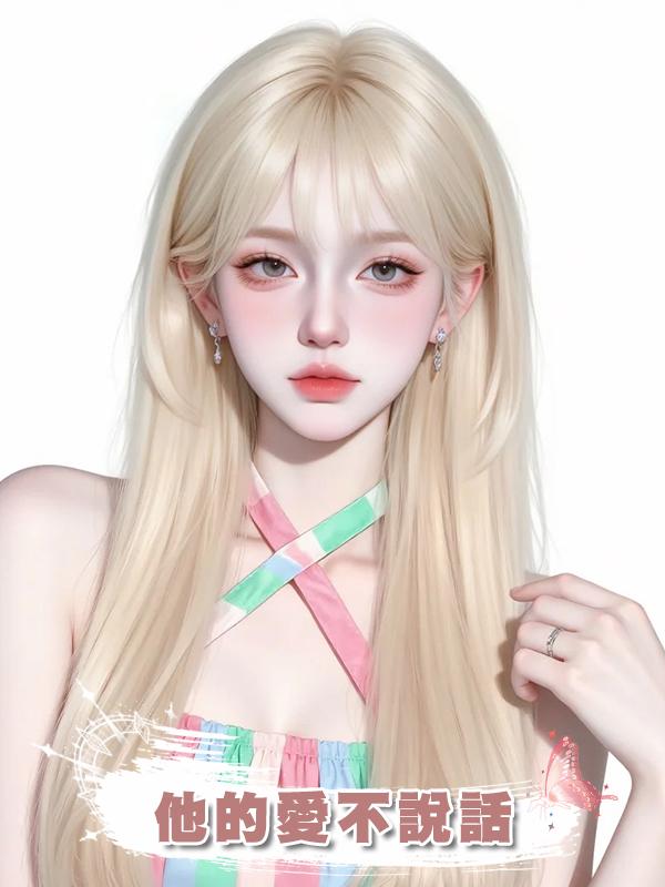他的愛不說話