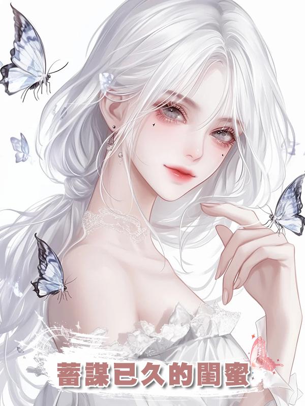 蓄謀已久的閨蜜