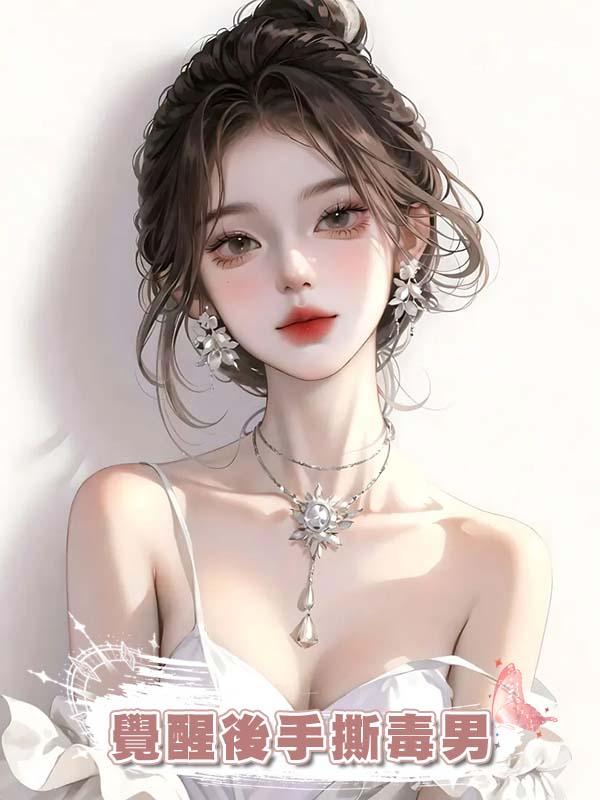 覺醒後手撕毒男