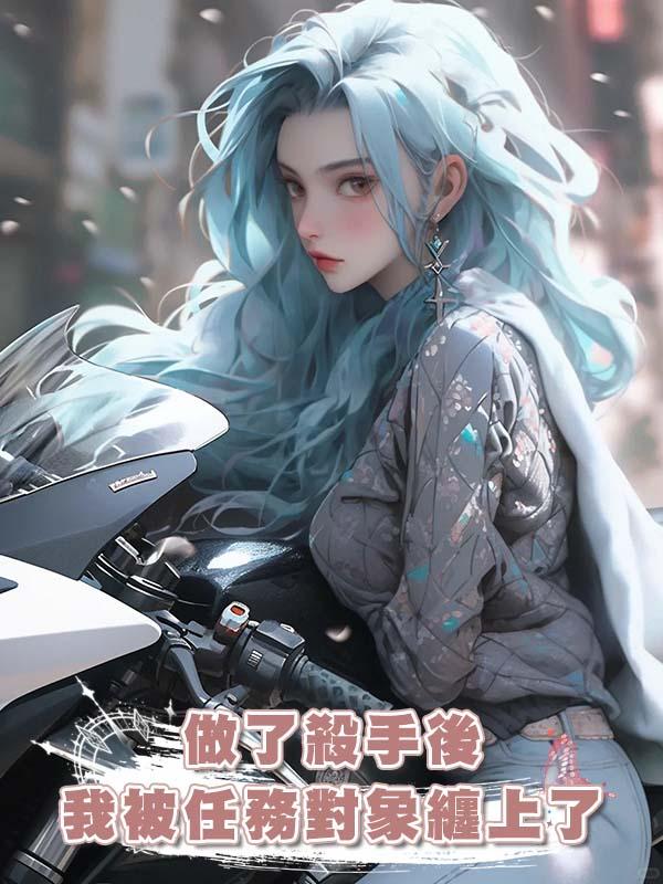 做了殺手後我被任務對象纏上了