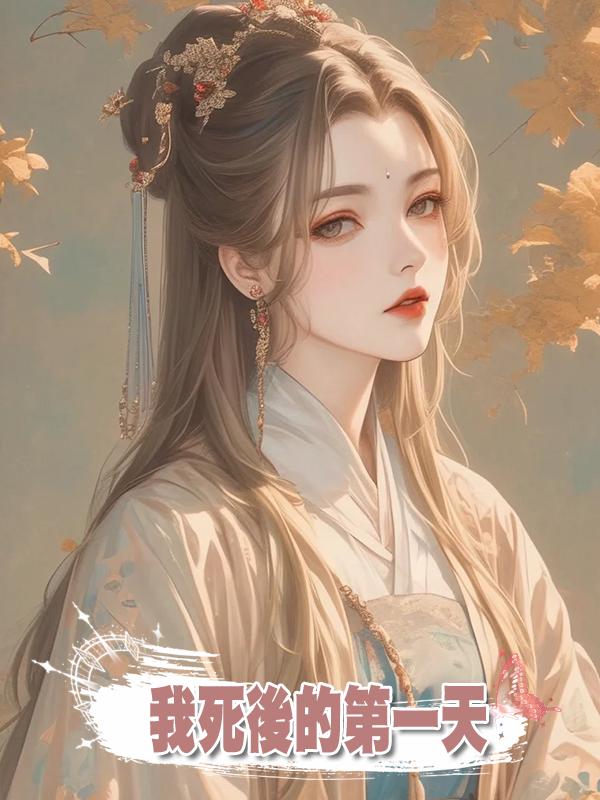 我死後的第一天，姐姐頂著我的臉，同太子成婚